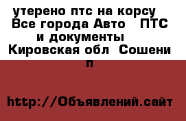 утерено птс на корсу - Все города Авто » ПТС и документы   . Кировская обл.,Сошени п.